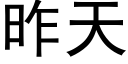 昨天 (黑体矢量字库)