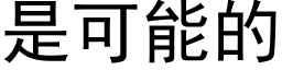 是可能的 (黑體矢量字庫)