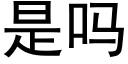 是嗎 (黑體矢量字庫)