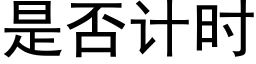 是否計時 (黑體矢量字庫)