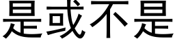 是或不是 (黑體矢量字庫)