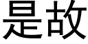 是故 (黑體矢量字庫)