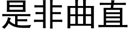 是非曲直 (黑体矢量字库)