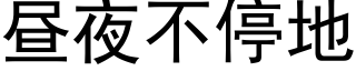 晝夜不停地 (黑體矢量字庫)