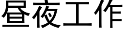 晝夜工作 (黑體矢量字庫)