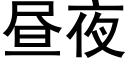 昼夜 (黑体矢量字库)