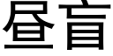 晝盲 (黑體矢量字庫)