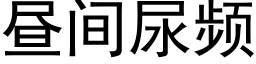 晝間尿頻 (黑體矢量字庫)