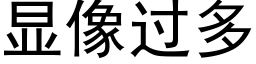 顯像過多 (黑體矢量字庫)