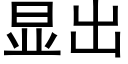 顯出 (黑體矢量字庫)