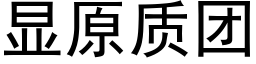 顯原質團 (黑體矢量字庫)