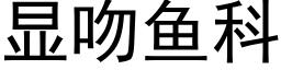 顯吻魚科 (黑體矢量字庫)