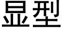 显型 (黑体矢量字库)