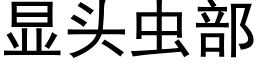 顯頭蟲部 (黑體矢量字庫)