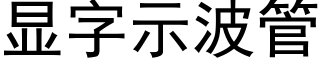 顯字示波管 (黑體矢量字庫)