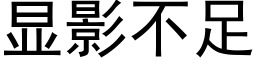 顯影不足 (黑體矢量字庫)