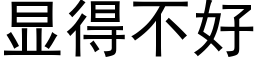 顯得不好 (黑體矢量字庫)