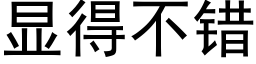 顯得不錯 (黑體矢量字庫)