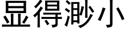 顯得渺小 (黑體矢量字庫)