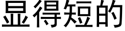 显得短的 (黑体矢量字库)