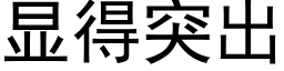 顯得突出 (黑體矢量字庫)