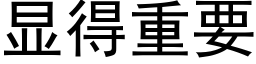 显得重要 (黑体矢量字库)