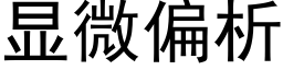 顯微偏析 (黑體矢量字庫)