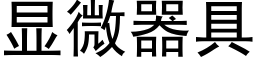 显微器具 (黑体矢量字库)