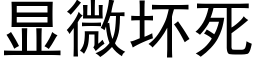 顯微壞死 (黑體矢量字庫)