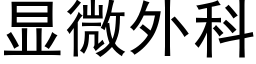 顯微外科 (黑體矢量字庫)