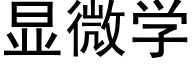 顯微學 (黑體矢量字庫)