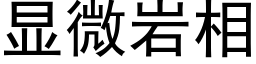 顯微岩相 (黑體矢量字庫)