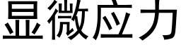 顯微應力 (黑體矢量字庫)