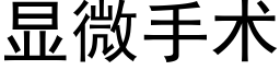 顯微手術 (黑體矢量字庫)