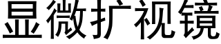 显微扩视镜 (黑体矢量字库)