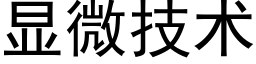 顯微技術 (黑體矢量字庫)