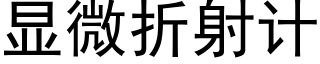 顯微折射計 (黑體矢量字庫)