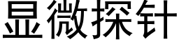 顯微探針 (黑體矢量字庫)