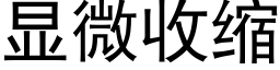 顯微收縮 (黑體矢量字庫)