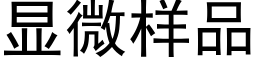 显微样品 (黑体矢量字库)