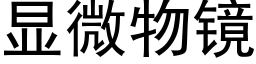 顯微物鏡 (黑體矢量字庫)