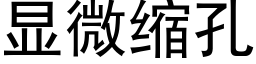 顯微縮孔 (黑體矢量字庫)