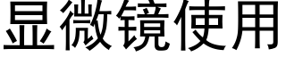 顯微鏡使用 (黑體矢量字庫)
