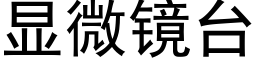 顯微鏡台 (黑體矢量字庫)