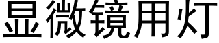 顯微鏡用燈 (黑體矢量字庫)