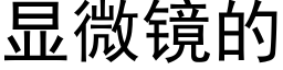 顯微鏡的 (黑體矢量字庫)