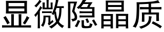 显微隐晶质 (黑体矢量字库)
