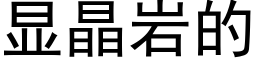 顯晶岩的 (黑體矢量字庫)