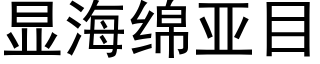 顯海綿亞目 (黑體矢量字庫)
