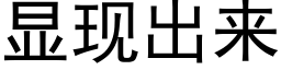 顯現出來 (黑體矢量字庫)